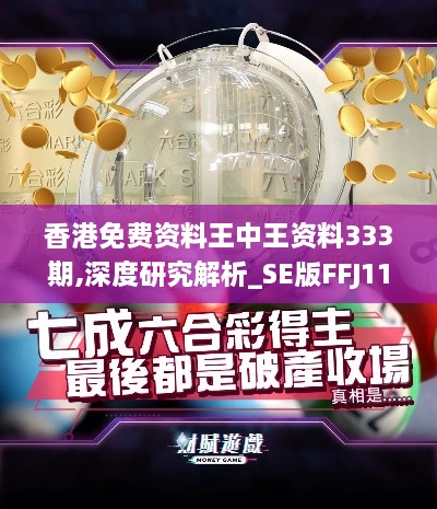 香港免费资料王中王资料333期,深度研究解析_SE版FFJ11.70