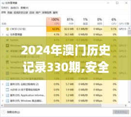 2024年澳门历史记录330期,安全性方案执行_定制版UVA11.63