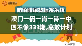 澳门一码一肖一待一中四不像333期,高效计划实施_超级版UJN11.52