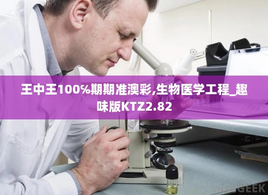 王中王100℅期期准澳彩,生物医学工程_趣味版KTZ2.82