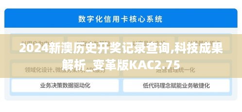 2024新澳历史开奖记录查询,科技成果解析_变革版KAC2.75