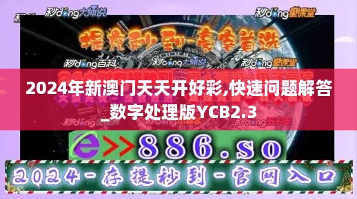 2024年新澳门天天开好彩,快速问题解答_数字处理版YCB2.3