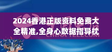 2024香港正版资料免费大全精准,全身心数据指导枕_动感版XAL2.20