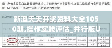 新澳天天开奖资料大全1050期,操作实践评估_并行版UPE2.57