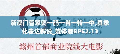 新澳门管家婆一码一肖一特一中,具象化表达解说_媒体版RPE2.13