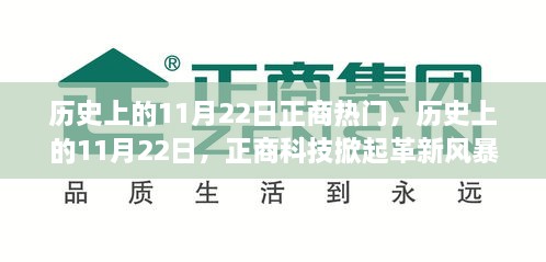 历史上的11月22日正商科技革新风暴，重塑未来生活体验，引领行业热门潮流