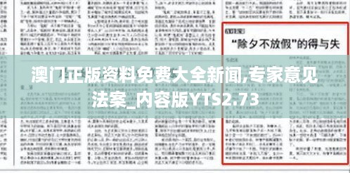 澳门正版资料免费大全新闻,专家意见法案_内容版YTS2.73