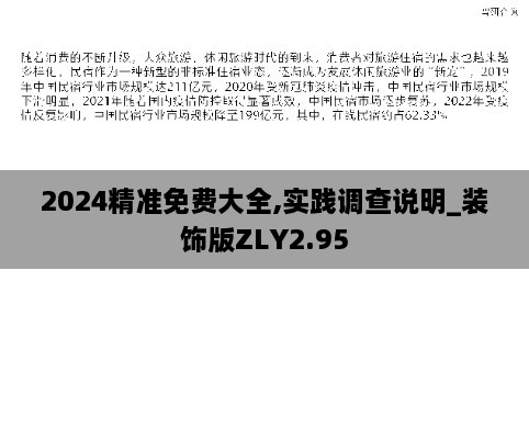 2024精准免费大全,实践调查说明_装饰版ZLY2.95