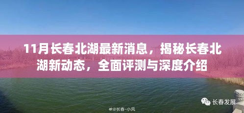 揭秘长春北湖最新动态，全面评测与深度介绍（最新消息汇总）