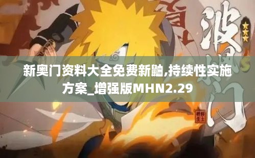 新奥门资料大全免费新鼬,持续性实施方案_增强版MHN2.29