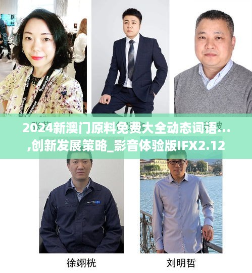 2024新澳门原料免费大全动态词语…,创新发展策略_影音体验版IFX2.12