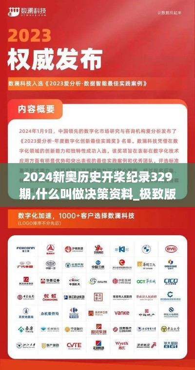 2024新奥历史开桨纪录329期,什么叫做决策资料_极致版DIY11.31