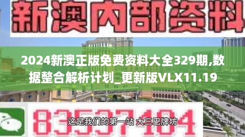 2024新澳正版免费资料大全329期,数据整合解析计划_更新版VLX11.19