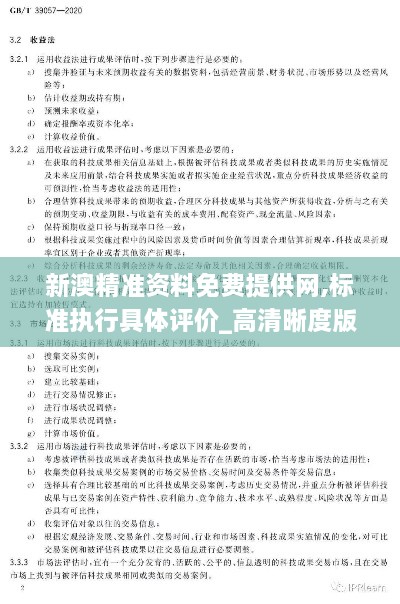 新澳精准资料免费提供网,标准执行具体评价_高清晰度版XCB2.25