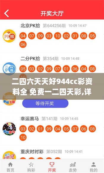 二四六天天好944cc彩资料全 免费一二四天彩,详细数据解读_加速版XWM2.36