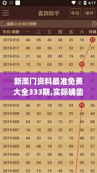 新澳门资料最准免费大全333期,实际确凿数据解析统计_共享版PHG11.38