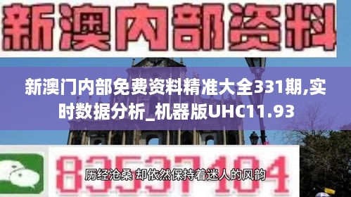 新澳门内部免费资料精准大全331期,实时数据分析_机器版UHC11.93