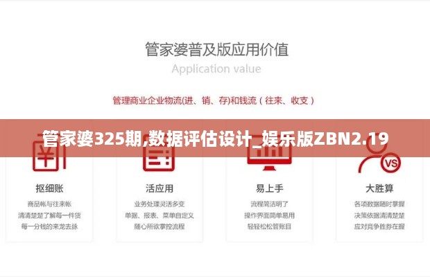 管家婆325期,数据评估设计_娱乐版ZBN2.19