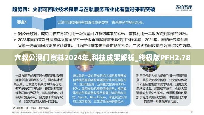 六叔公澳门资料2024年,科技成果解析_终极版PFH2.78