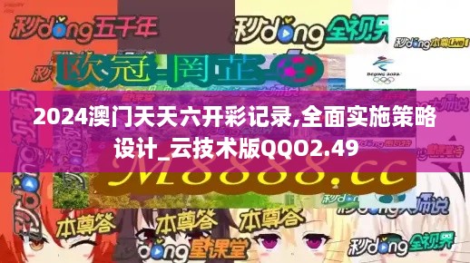 2024澳门天天六开彩记录,全面实施策略设计_云技术版QQO2.49