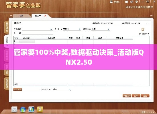 管家婆100%中奖,数据驱动决策_活动版QNX2.50