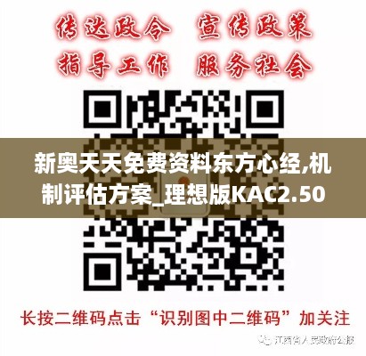 新奥天天免费资料东方心经,机制评估方案_理想版KAC2.50