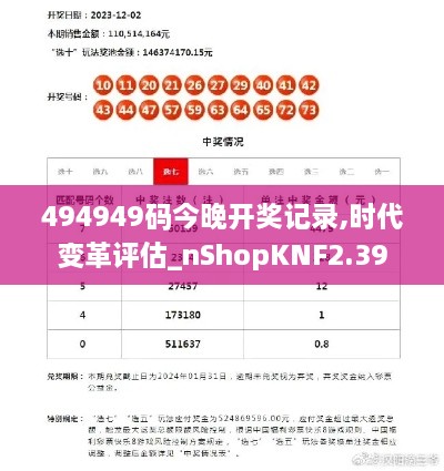 494949码今晚开奖记录,时代变革评估_nShopKNF2.39