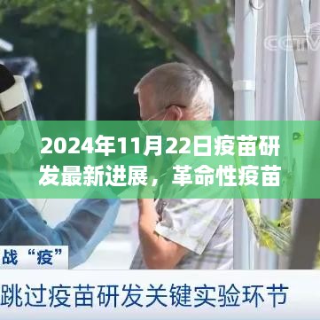 革命性疫苗研发进展揭秘，未来疫苗新纪元来临，科技重塑生命健康体验新篇章