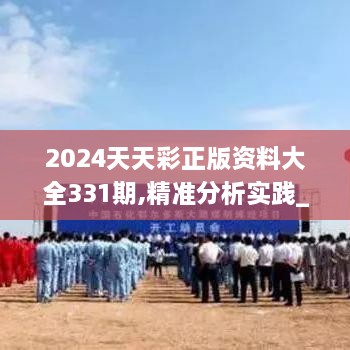 2024天天彩正版资料大全331期,精准分析实践_赋能版ATZ11.44