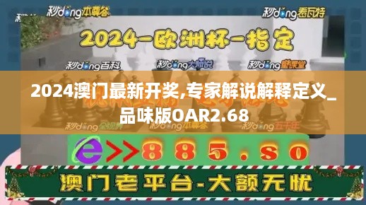 2024澳门最新开奖,专家解说解释定义_品味版OAR2.68