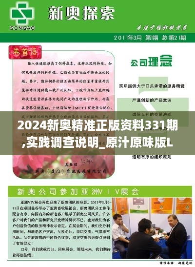 2024新奥精准正版资料331期,实践调查说明_原汁原味版LZJ11.69