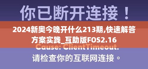 2024新奥今晚开什么213期,快速解答方案实践_互助版FOS2.16