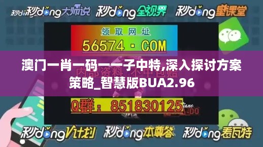 澳门一肖一码一一子中特,深入探讨方案策略_智慧版BUA2.96