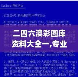 二四六澳彩图库资料大全一,专业解读操行解决_梦想版BOC2.99