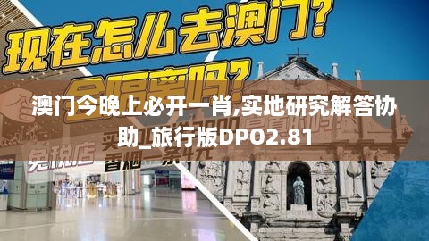 澳门今晚上必开一肖,实地研究解答协助_旅行版DPO2.81