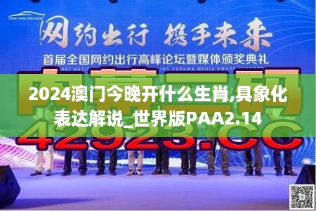 2024澳门今晚开什么生肖,具象化表达解说_世界版PAA2.14