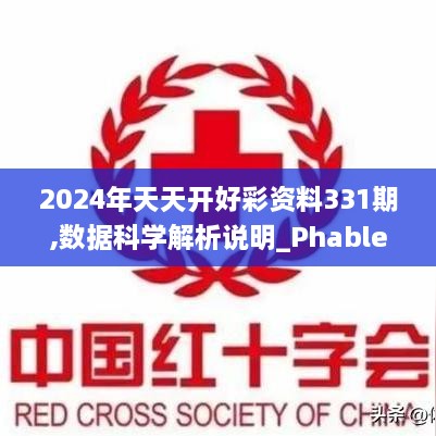 2024年天天开好彩资料331期,数据科学解析说明_PhabletJHS11.44