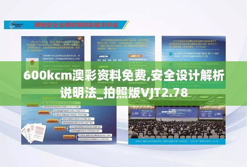 600kcm澳彩资料免费,安全设计解析说明法_拍照版VJT2.78