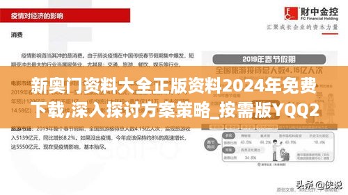 新奥门资料大全正版资料2024年免费下载,深入探讨方案策略_按需版YQQ2.74