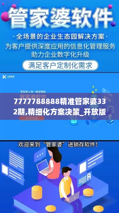 7777788888精准管家婆332期,精细化方案决策_开放版GQG11.82