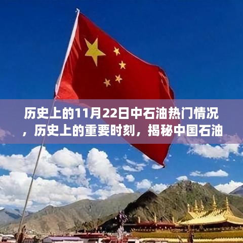 揭秘中国石油工业发展轨迹，历史上的重要时刻——以中石油为例的特定日期回顾