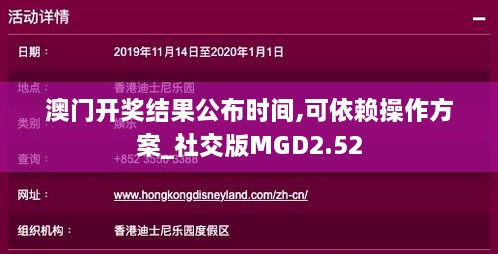 澳门开奖结果公布时间,可依赖操作方案_社交版MGD2.52