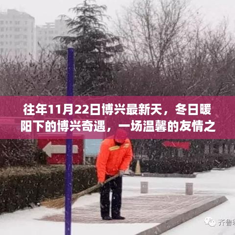 博兴冬日奇遇，暖阳下的友情之旅