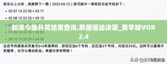 新澳今晚开奖结果查询,数据驱动决策_美学版VOR2.4