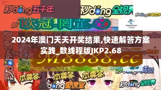 2024年澳门天天开奖结果,快速解答方案实践_数线程版JKP2.68