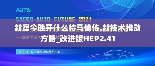 新澳今晚开什么特马仙传,新技术推动方略_改进版HEP2.41