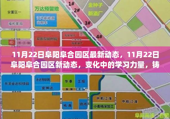 11月22日阜阳阜合园区新动态，变化中的学习力量铸就自信与成就之旅