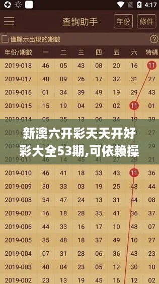 新澳六开彩天天开好彩大全53期,可依赖操作方案_悬浮版CLB2.17