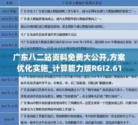 广东八二站资料免费大公开,方案优化实施_计算能力版RGI2.61