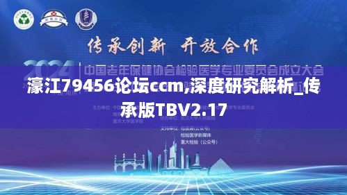 濠江79456论坛ccm,深度研究解析_传承版TBV2.17